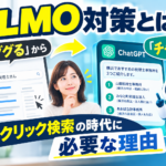 LLMO対策とは？「ググる」から「チャピる」へ、ゼロクリック検索の時代に必要な理由