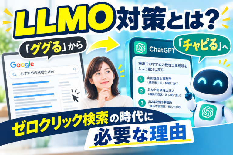 LLMO対策とは？「ググる」から「チャピる」へ、ゼロクリック検索の時代に必要な理由