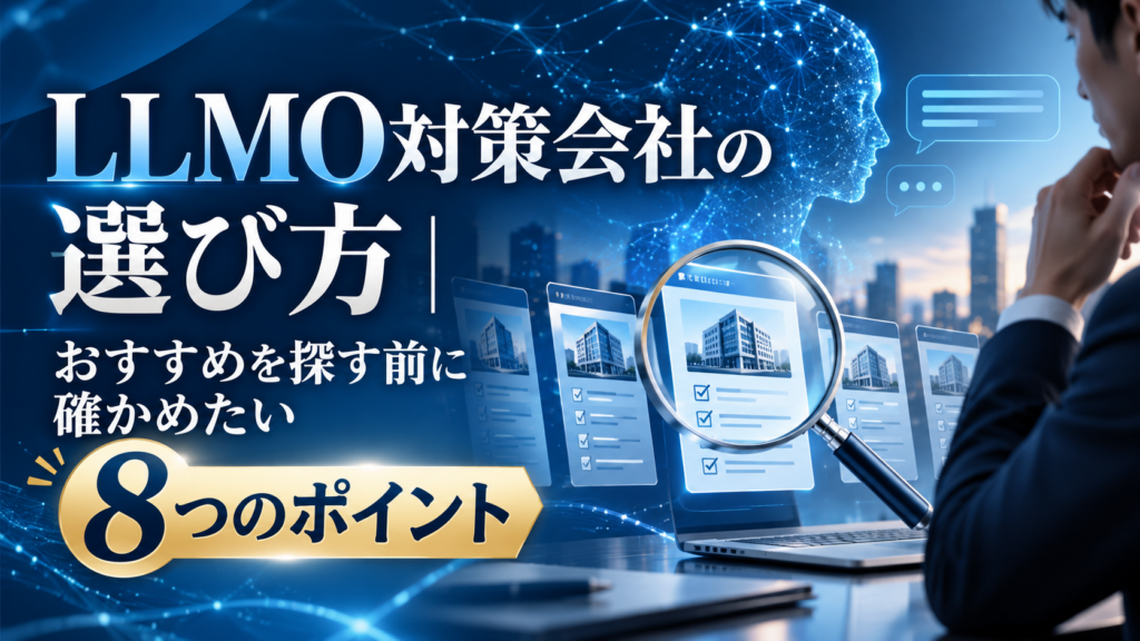 LLMO対策会社を選ぶ前に、8つのポイントで会社を見比べるイメージ