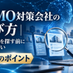 LLMO対策会社を選ぶ前に、8つのポイントで会社を見比べるイメージ