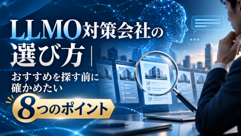 LLMO対策会社を選ぶ前に、8つのポイントで会社を見比べるイメージ
