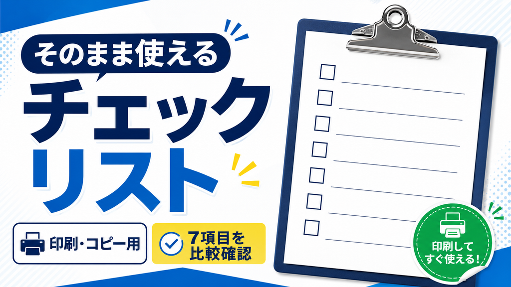 そのまま使えるチェックリスト（印刷・コピー用）を表す画像