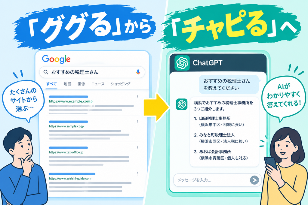 左に「検索画面（リンクがずらっと並ぶ）」、右に「チャット画面（答えが1つ返ってくる）」を並べた対比の絵