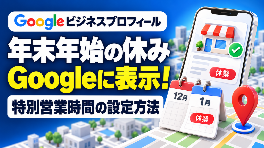 Googleに年末年始の休みを表示を表す画像