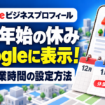 Googleに年末年始の休みを表示を表す画像