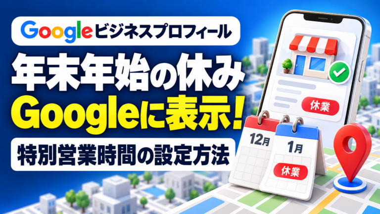 Googleに年末年始の休みを表示を表す画像