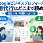 Googleビジネスプロフィール運用の分担図