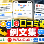 Googleの口コミ返信の例文集｜よい口コミ・きびしい口コミ・業種別の返し方のアイキャッチ画像