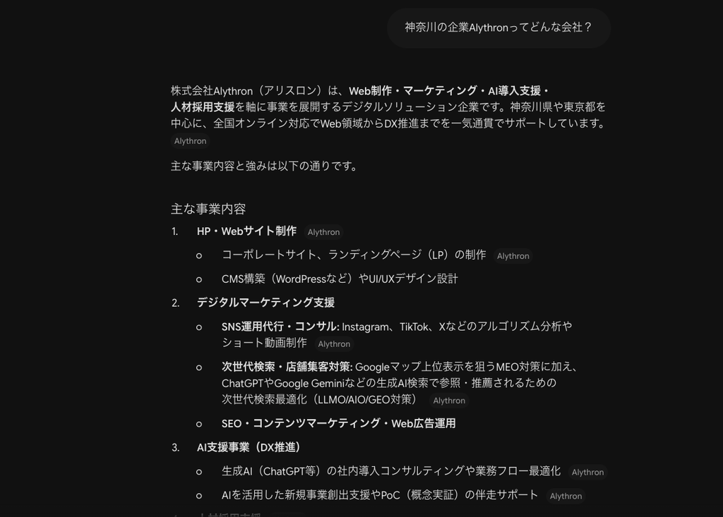 Alythronってどんな企業？をAIに聞いた際の説明画像