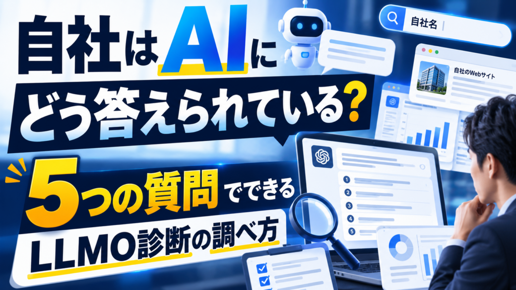 自社をAIがどう答えるか診断のアイキャッチ画像