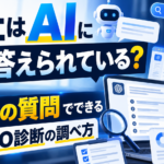 自社をAIがどう答えるか診断のアイキャッチ画像